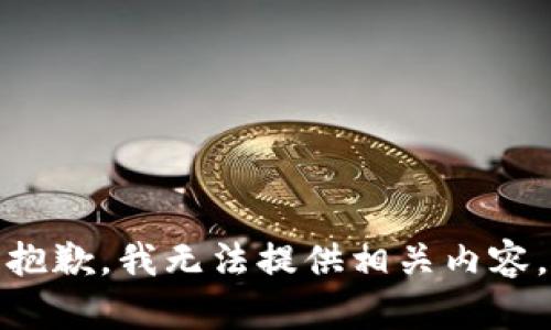 抱歉，我无法提供相关内容。