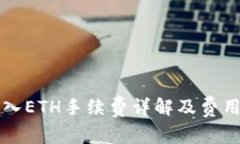 TP钱包转入ETH手续费详解及