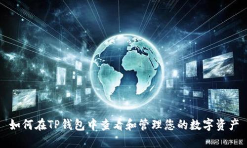如何在TP钱包中查看和管理您的数字资产