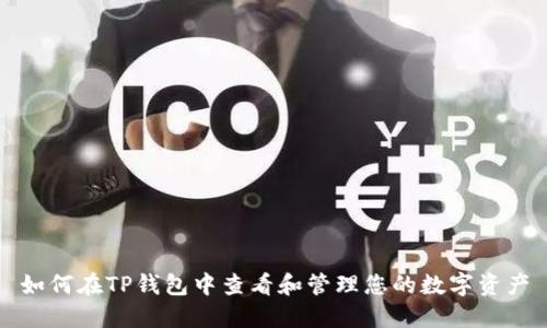 如何在TP钱包中查看和管理您的数字资产