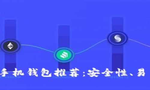 2023年最佳比特币手机钱包推荐：安全性、易用性与功能全面分析