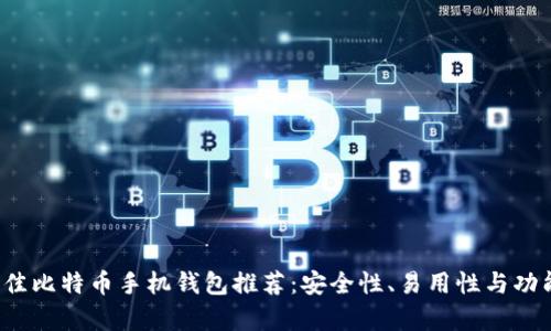 2023年最佳比特币手机钱包推荐：安全性、易用性与功能全面分析