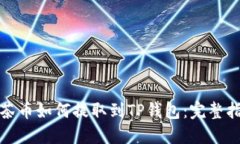 抹茶币如何提取到TP钱包：