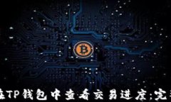 如何在TP钱包中查看交易进