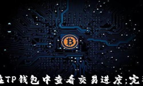 
如何在TP钱包中查看交易进度：完整指南