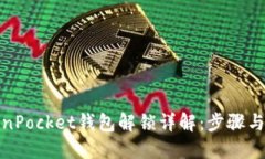 TokenPocket钱包解锁详解：步