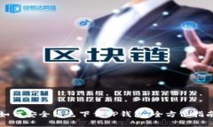 如何安全绿色下载TP钱包：