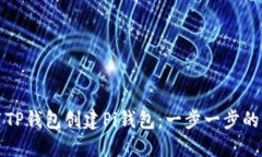 如何使用TP钱包创建Pi钱包