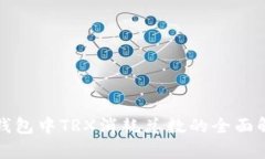 TP钱包中TRX消耗总数的全面