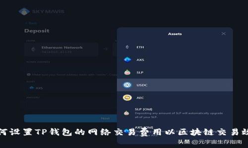 如何设置TP钱包的网络交易费用以区块链交易效率