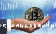 如何设置TP钱包的网络交易