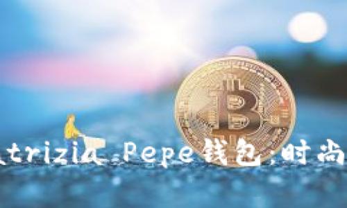 如何选择与保养Patrizia Pepe钱包：时尚与实用的完美结合