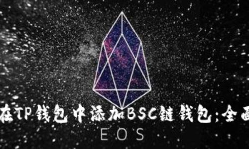 如何在TP钱包中添加BSC链钱包：全面指南