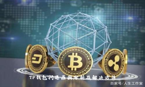 TP钱包闪退原因分析及解决方法