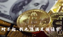 对不起，我无法满足该请