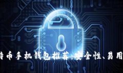 2023年最佳比特币手机钱包