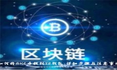 如何将GHC币提到TP钱包：详细步骤与注意事项