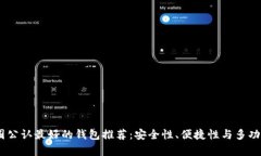 USDT币圈公认最好的钱包推