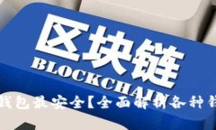 以太坊存放哪个钱包最安