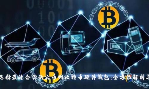 如何选择最适合你的火币网比特币硬件钱包：全方位解析与推荐