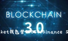 如何使用TokenPocket钱包管理BSC（Binance Smart Chain）