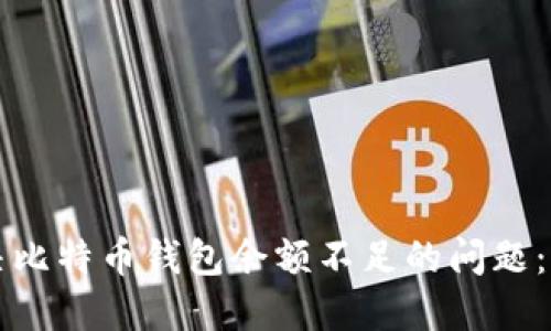 如何解决比特币钱包余额不足的问题：完整指南