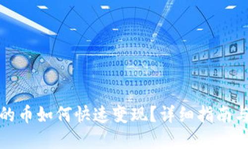 TP钱包买的币如何快速变现？详细指南与实用技巧