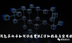 TP钱包买的币如何快速变现