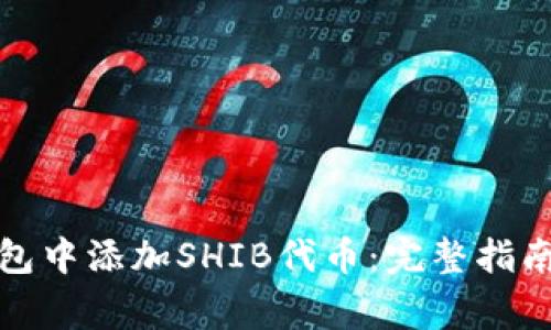 如何在小狐狸钱包中添加SHIB代币：完整指南和常见问题解答