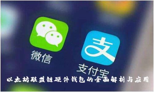 以太坊联盟链硬件钱包的全面解析与应用