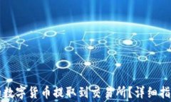 如何将TP钱包中的数字货币