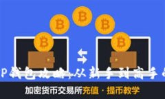 全面解析TP钱包攻略：从新