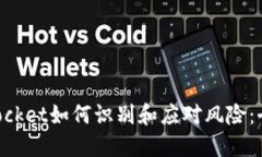 TokenPocket如何识别和应对风