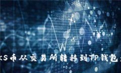 如何将ZKS币从交易所转移