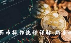 TP钱包买币操作流程详解：