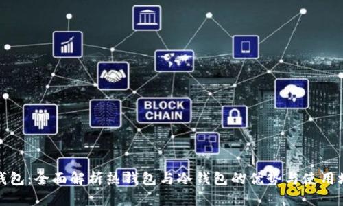TP钱包：全面解析热钱包与冷钱包的优势与使用场景