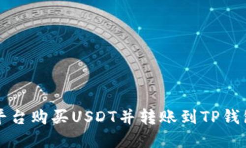 如何在币安平台购买USDT并转账到TP钱包的详细指南