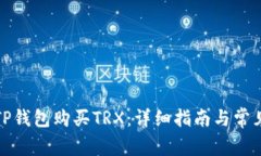 如何通过TP钱包购买TRX：详