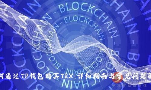 如何通过TP钱包购买TRX：详细指南与常见问题解答