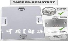 TokenPocket网络不可用？解决