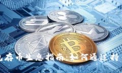 比特派钱包存币生息指南