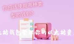 如何使用以太坊钱包管理