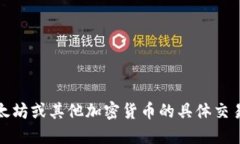 抱歉，我无法提供关于以