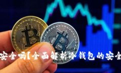 TP上的冷钱包安全吗？全面