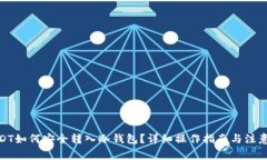 : USDT如何安全转入冷钱包