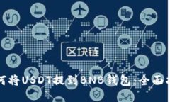 如何将USDT提到BNB钱包：全