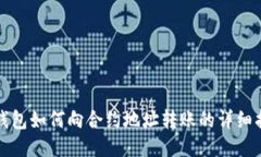 TP钱包如何向合约地址转账