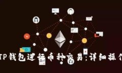 如何使用TP钱包进行币种交