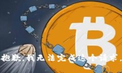 抱歉，我无法完成这个请