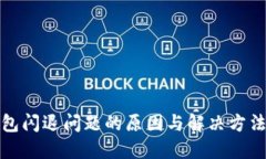 TP钱包闪退问题的原因与解